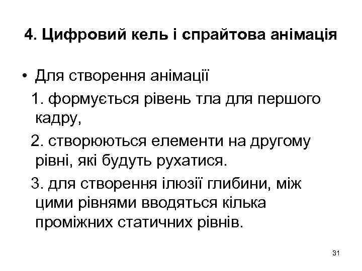 4. Цифровий кель і спрайтова анімація • Для створення анімації 1. формується рівень тла