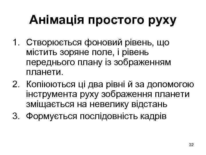 Анімація простого руху 1. Створюється фоновий рівень, що містить зоряне поле, і рівень переднього