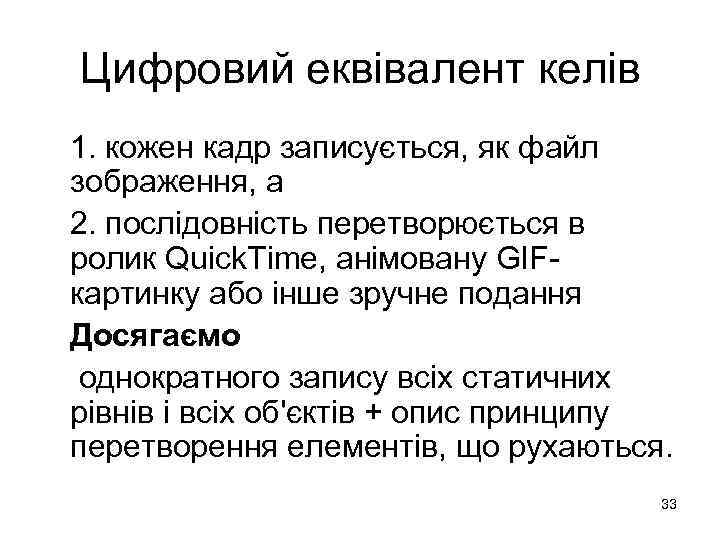 Цифровий еквівалент келів 1. кожен кадр записується, як файл зображення, а 2. послідовність перетворюється
