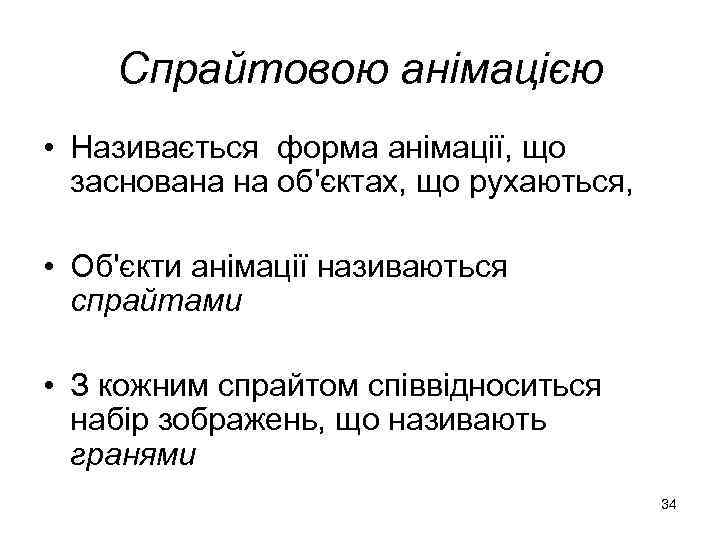 Спрайтовою анімацією • Називається форма анімації, що заснована на об'єктах, що рухаються, • Об'єкти