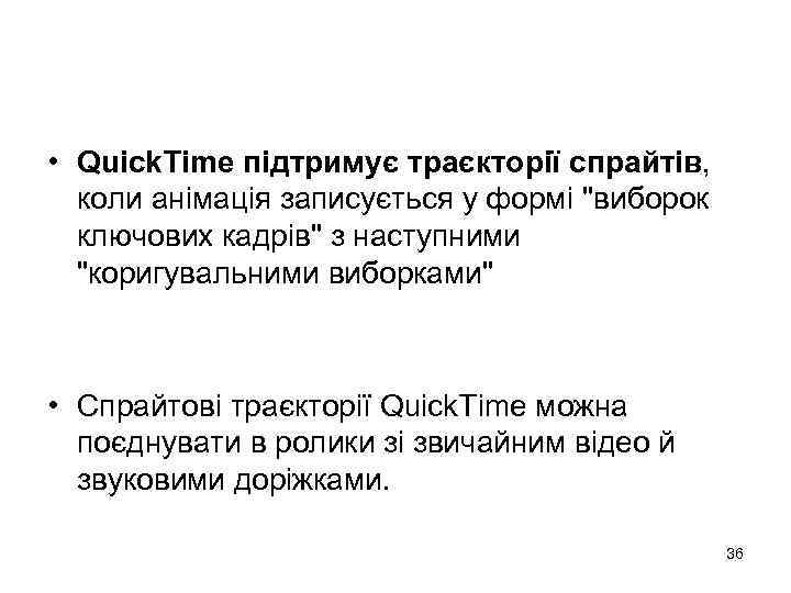  • Quick. Time підтримує траєкторії спрайтів, коли анімація записується у формі 