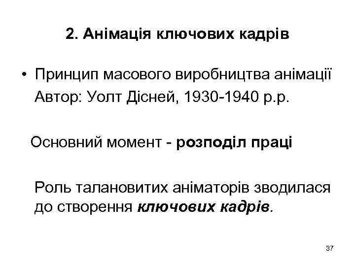 2. Анімація ключових кадрів • Принцип масового виробництва анімації Автор: Уолт Дісней, 1930 -1940