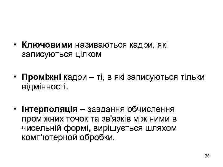  • Ключовими називаються кадри, які записуються цілком • Проміжні кадри – ті, в