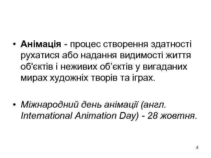  • Анімація - процес створення здатності рухатися або надання видимості життя об'єктів і