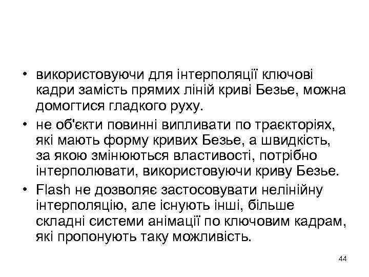  • використовуючи для інтерполяції ключові кадри замість прямих ліній криві Безье, можна домогтися
