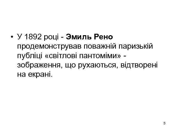  • У 1892 році - Эмиль Рено продемонстрував поважній паризькій публіці «світлові пантоміми»