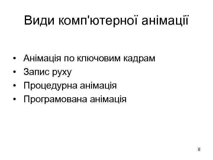 Види комп'ютерної анімації • • Анімація по ключовим кадрам Запис руху Процедурна анімація Програмована