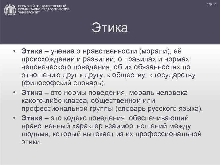 Этика • Этика – учение о нравственности (морали), её происхождении и развитии, о правилах