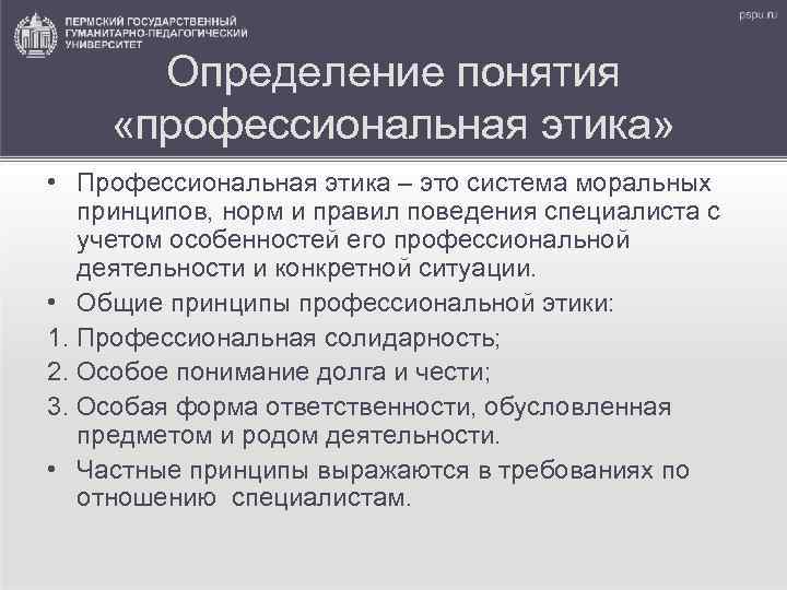 Определение понятия «профессиональная этика» • Профессиональная этика – это система моральных принципов, норм и