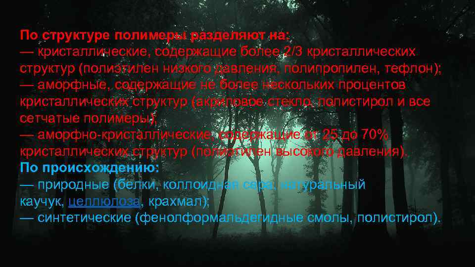 По структуре полимеры разделяют на: — кристаллические, содержащие более 2/3 кристаллических структур (полиэтилен низкого