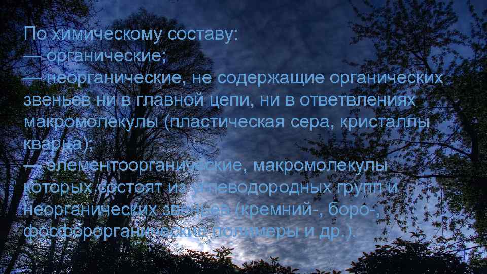 По химическому составу: — органические; — неорганические, не содержащие органических звеньев ни в главной