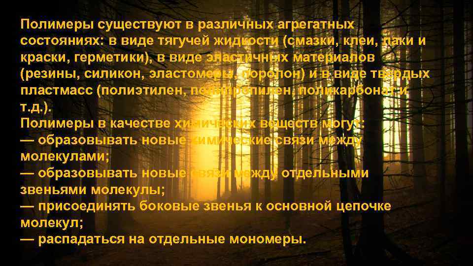 Полимеры существуют в различных агрегатных состояниях: в виде тягучей жидкости (смазки, клеи, лаки и