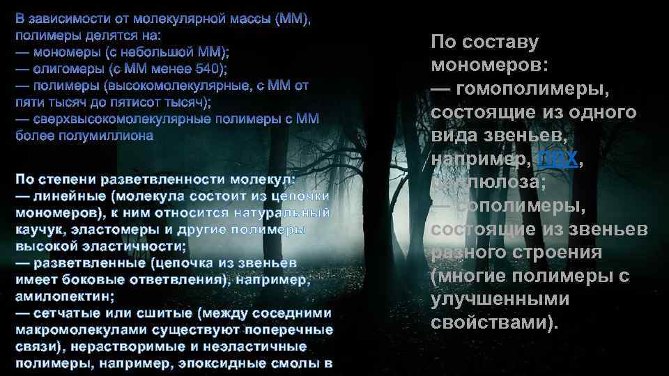 По степени разветвленности молекул: — линейные (молекула состоит из цепочки мономеров), к ним относится