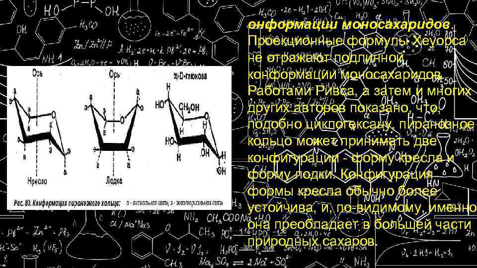 онформации моносахаридов. Проекционные формулы Хеуорса не отражают подлинной конформации моносахаридов. Работами Ривса, а затем