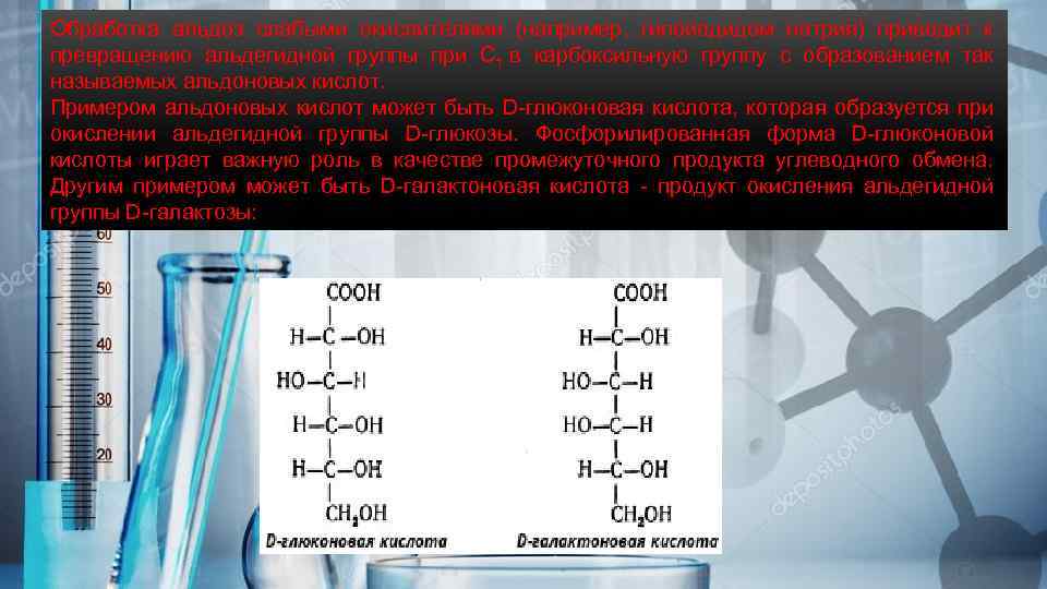 Обработка альдоз слабыми окислителями (например, гипойодидом натрия) приводит к превращению альдегидной группы при С