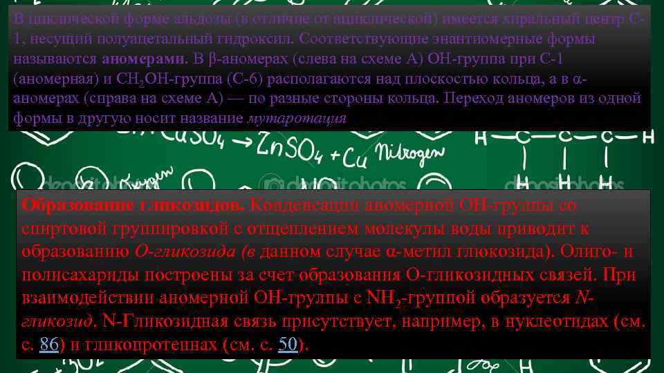 В циклической форме альдозы (в отличие от ациклической) имеется хиральный центр С 1, несущий