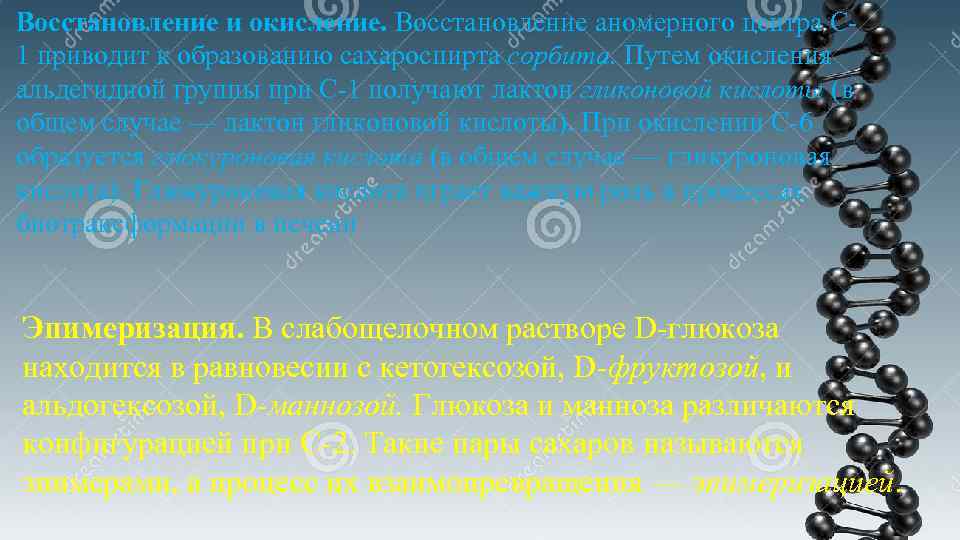 Восстановление и окисление. Восстановление аномерного центра С 1 приводит к образованию сахароспирта сорбита. Путем