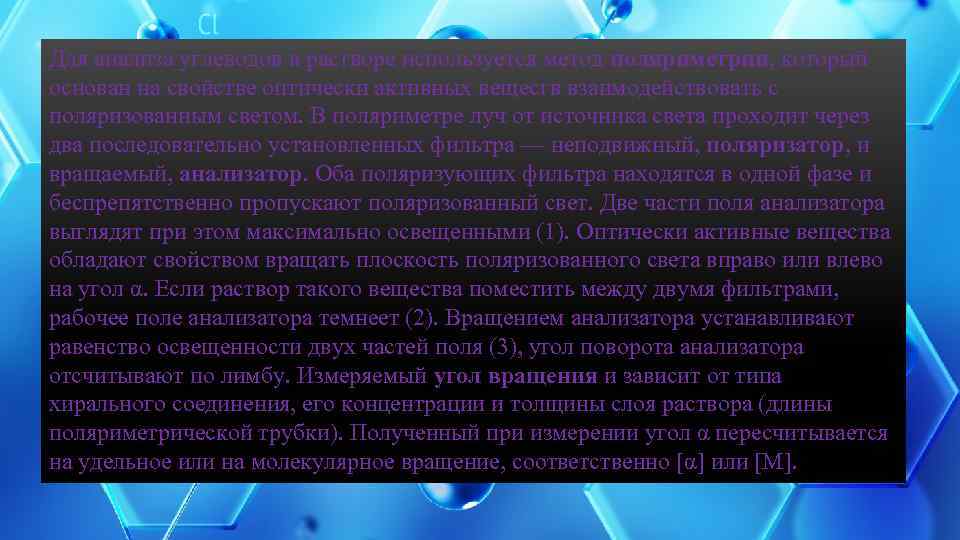 Для анализа углеводов в растворе используется метод поляриметрии, который основан на свойстве оптически активных