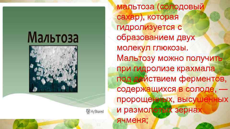 мальтоза (солодовый сахар), которая гидролизуется с образованием двух молекул глюкозы. Мальтозу можно получить при