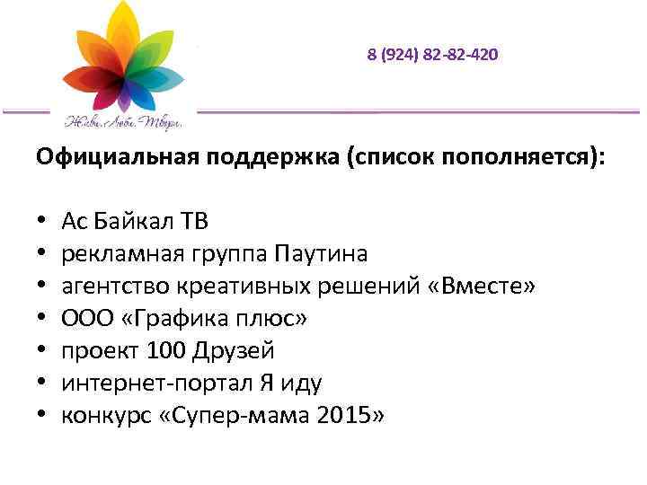 8 (924) 82 -82 -420 Официальная поддержка (список пополняется): • • Ас Байкал ТВ