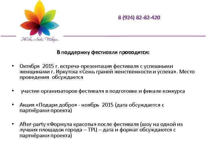 8 (924) 82 -82 -420 В поддержку фестиваля проводятся: • Октября 2015 г. встреча-презентация