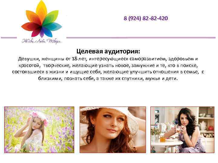 8 (924) 82 -82 -420 Целевая аудитория: Девушки, женщины от 18 лет, интересующиеся саморазвитием,