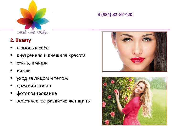 8 (924) 82 -82 -420 2. Beauty • любовь к себе • внутренняя и