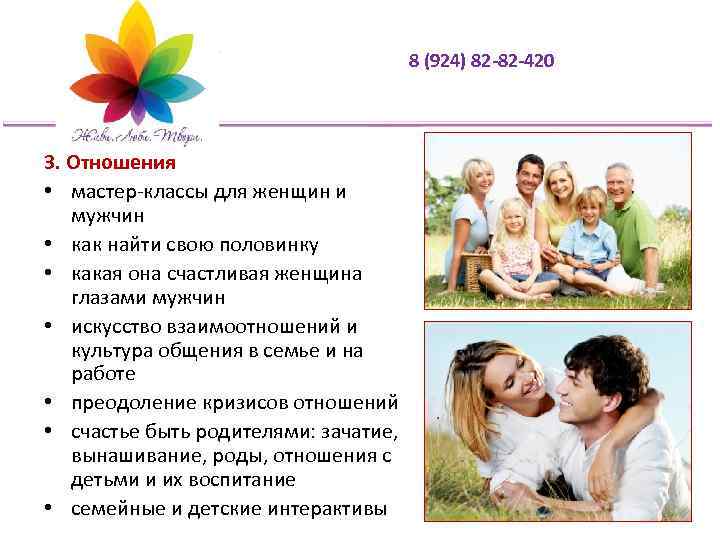 8 (924) 82 -82 -420 3. Отношения • мастер-классы для женщин и мужчин •