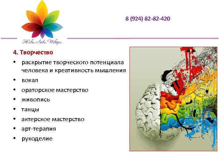 8 (924) 82 -82 -420 4. Творчество • раскрытие творческого потенциала человека и креативность