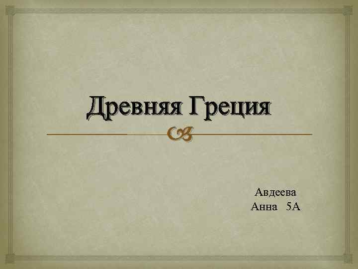 Древняя Греция Авдеева Анна 5 А 