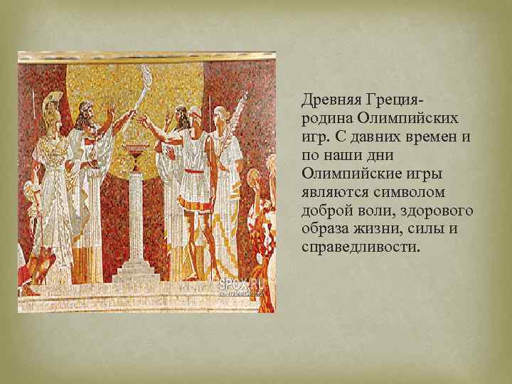 Древняя Грецияродина Олимпийских игр. С давних времен и по наши дни Олимпийские игры являются