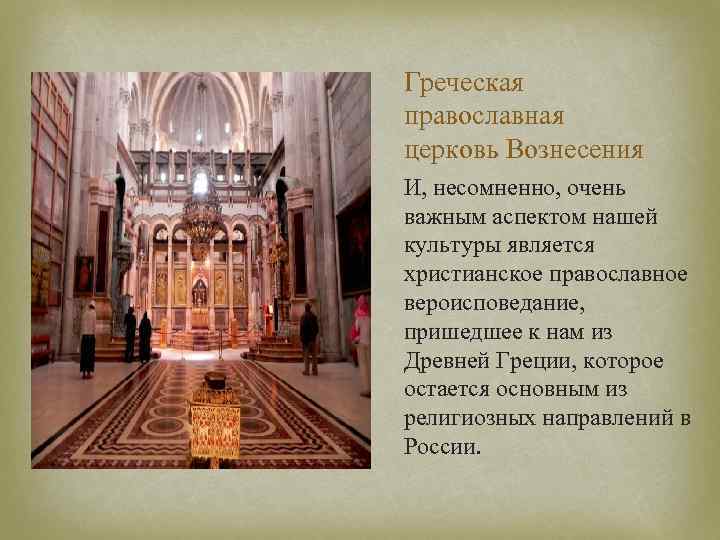Греческая православная церковь Вознесения И, несомненно, очень важным аспектом нашей культуры является христианское православное