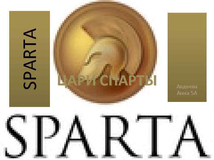 SPARTA ЦАРИ СПАРТЫ Авдеева Анна 5 А 