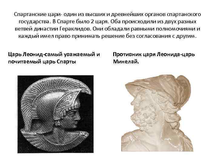 Спартанские цари- один из высших и древнейших органов спартанского государства. В Спарте было 2
