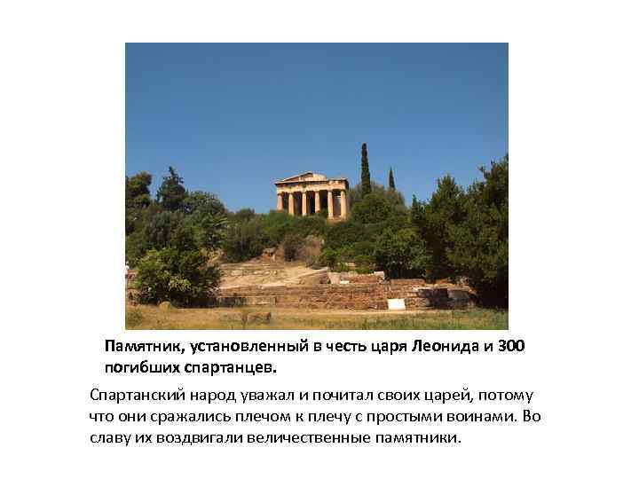 Памятник, установленный в честь царя Леонида и 300 погибших спартанцев. Спартанский народ уважал и
