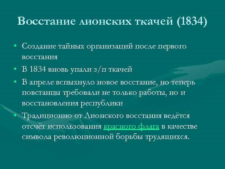 Восстание лионских ткачей (1834) • Создание тайных организаций после первого восстания • В 1834