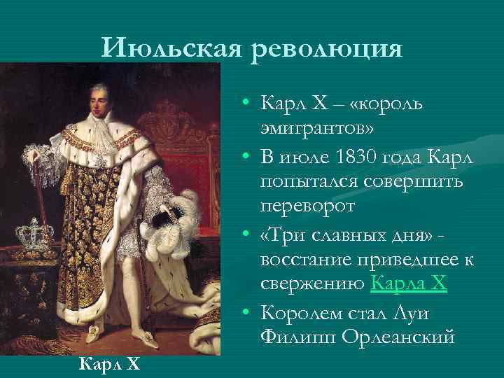 Июльская революция • Карл Х – «король эмигрантов» • В июле 1830 года Карл