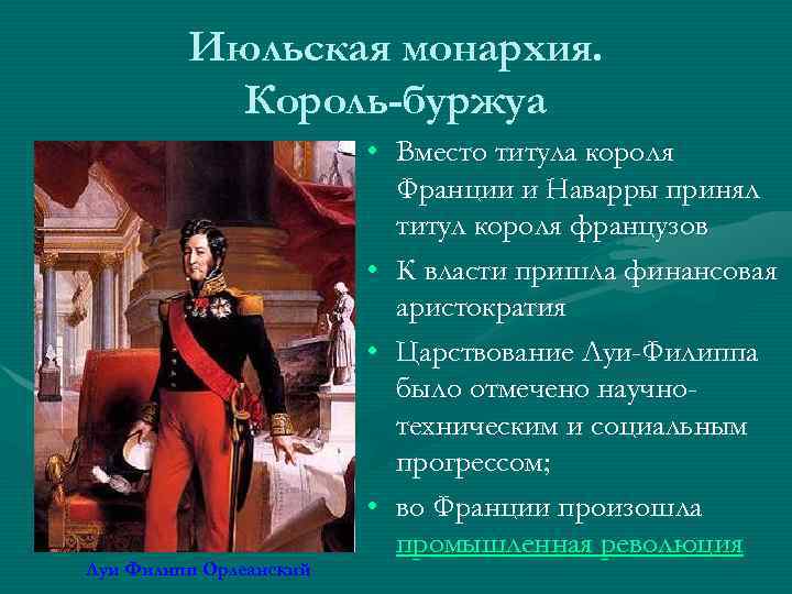 Июльская монархия. Король-буржуа Луи Филипп Орлеанский • Вместо титула короля Франции и Наварры принял