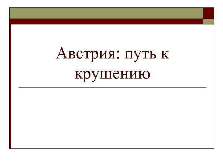Австрия: путь к крушению 