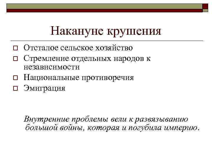 Накануне крушения o o Отсталое сельское хозяйство Стремление отдельных народов к независимости Национальные противоречия