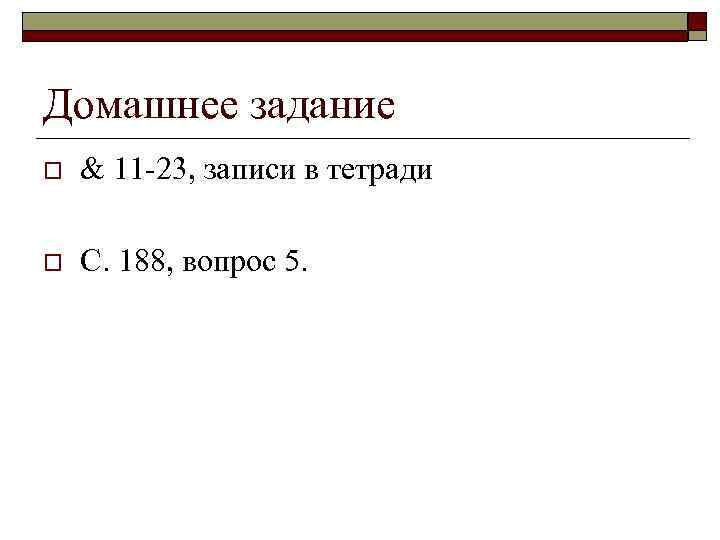 Домашнее задание o & 11 -23, записи в тетради o С. 188, вопрос 5.