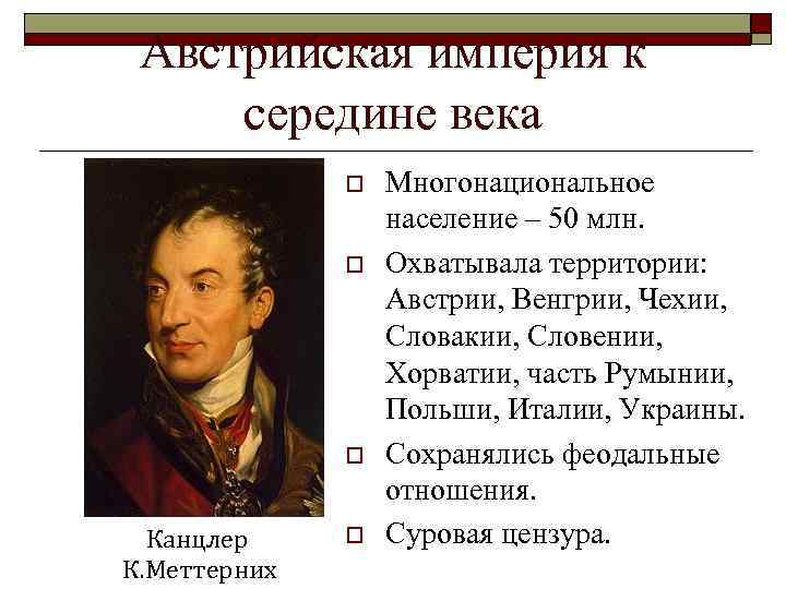 Австрийская империя к середине века o o o Канцлер К. Меттерних o Многонациональное население