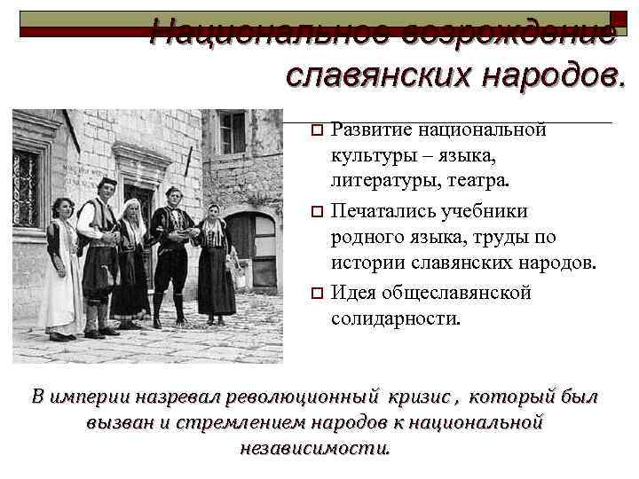 Национальное возрождение славянских народов. o o o Развитие национальной культуры – языка, литературы, театра.