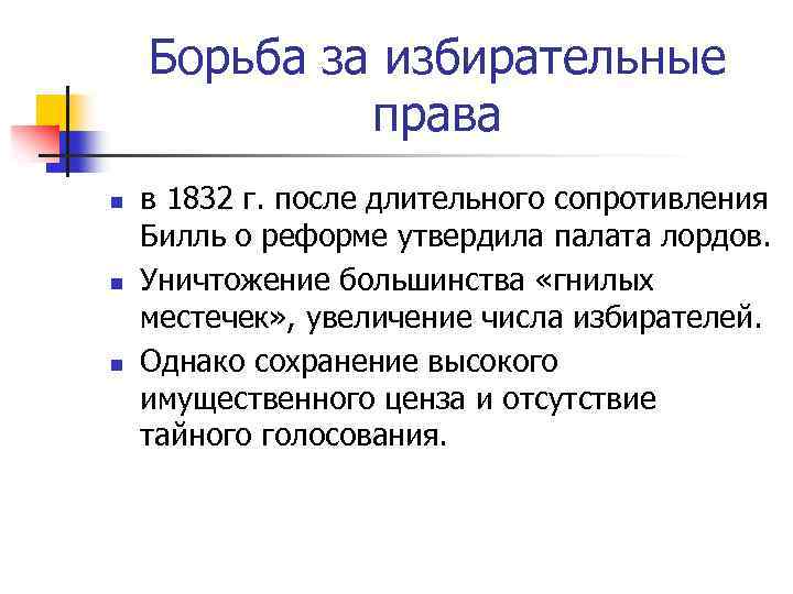 Борьба за избирательные права n n n в 1832 г. после длительного сопротивления Билль