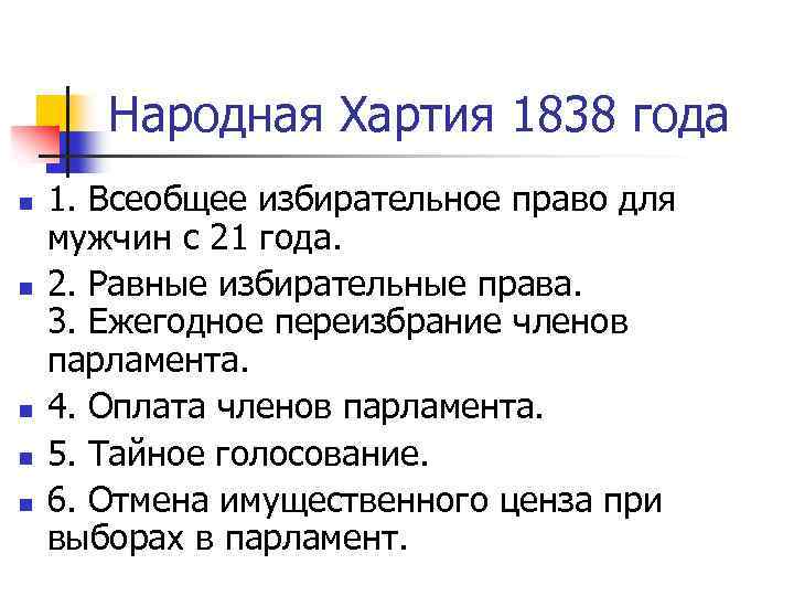 Народная Хартия 1838 года n n n 1. Всеобщее избирательное право для мужчин с