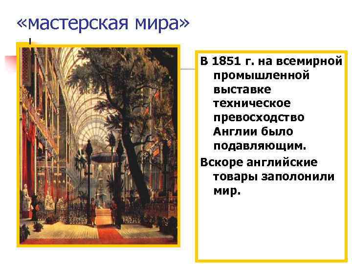  «мастерская мира» В 1851 г. на всемирной промышленной выставке техническое превосходство Англии было