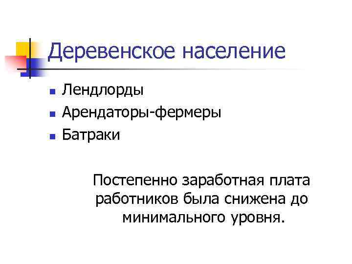 Деревенское население n n n Лендлорды Арендаторы-фермеры Батраки Постепенно заработная плата работников была снижена