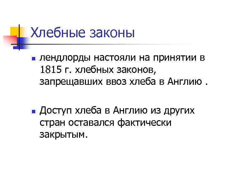 Хлебные законы n n лендлорды настояли на принятии в 1815 г. хлебных законов, запрещавших