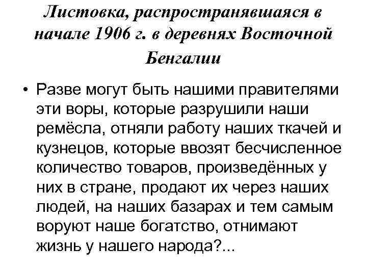 Листовка, распространявшаяся в начале 1906 г. в деревнях Восточной Бенгалии • Разве могут быть