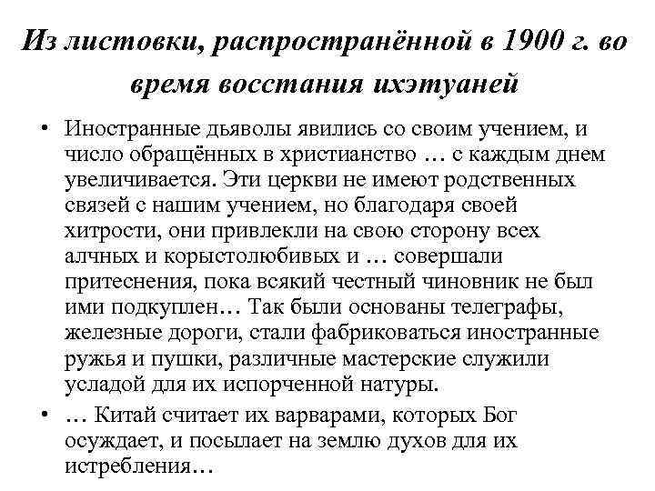 Из листовки, распространённой в 1900 г. во время восстания ихэтуаней • Иностранные дьяволы явились